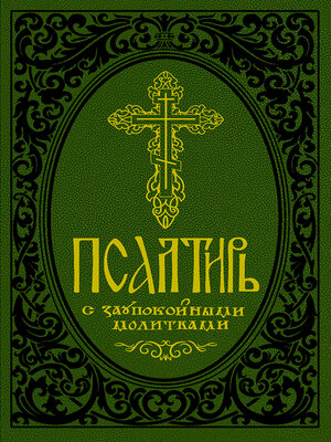 cover image of Псалтирь с заупокойными молитвами